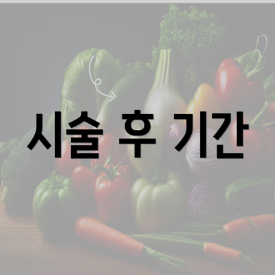 시술 후 기간