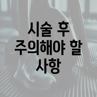 시술 후 주의해야 할 사항