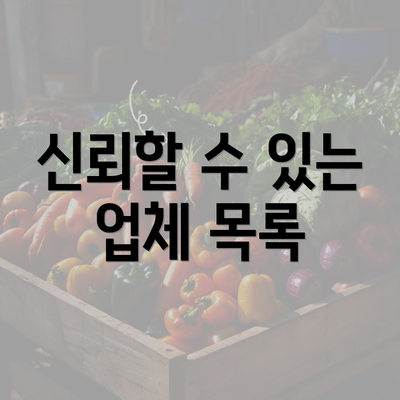 신뢰할 수 있는 업체 목록