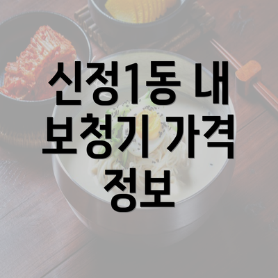 신정1동 내 보청기 가격 정보