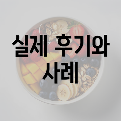 실제 후기와 사례