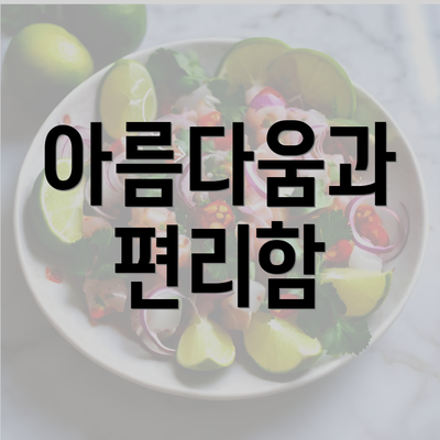 아름다움과 편리함