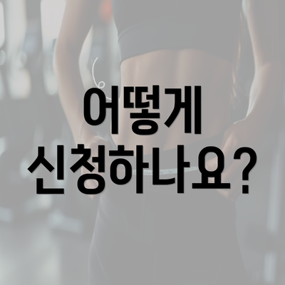 어떻게 신청하나요?