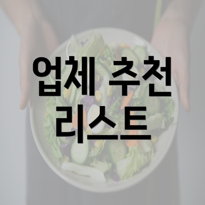 업체 추천 리스트