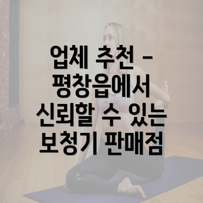 업체 추천 - 평창읍에서 신뢰할 수 있는 보청기 판매점