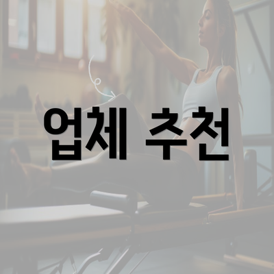 업체 추천