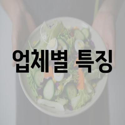 업체별 특징