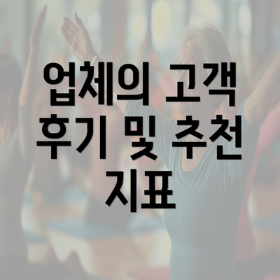 업체의 고객 후기 및 추천 지표