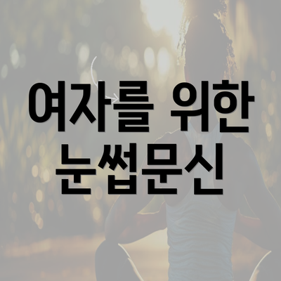 여자를 위한 눈썹문신