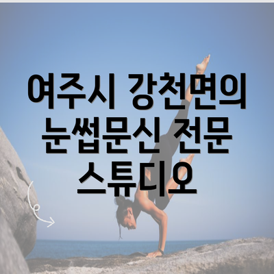 여주시 강천면의 눈썹문신 전문 스튜디오