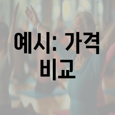 예시: 가격 비교