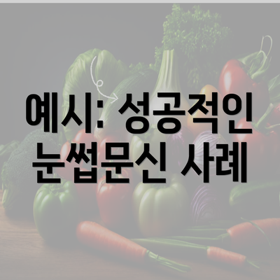 예시: 성공적인 눈썹문신 사례