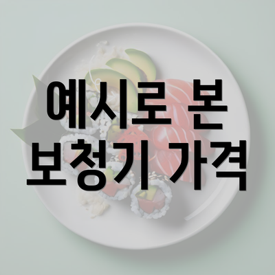 예시로 본 보청기 가격