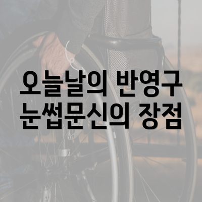 오늘날의 반영구 눈썹문신의 장점