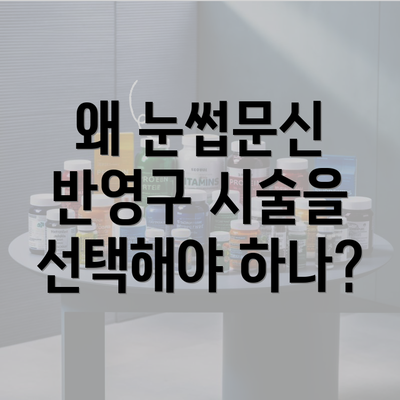 왜 눈썹문신 반영구 시술을 선택해야 하나?