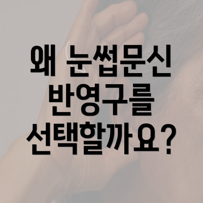 왜 눈썹문신 반영구를 선택할까요?