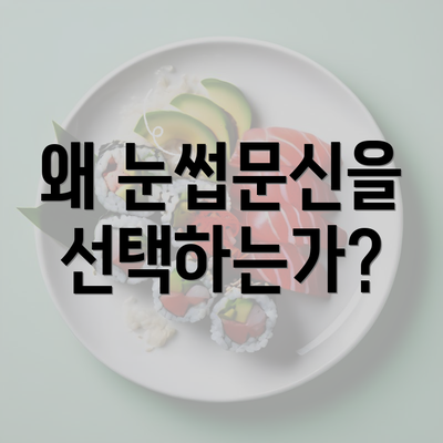 왜 눈썹문신을 선택하는가?