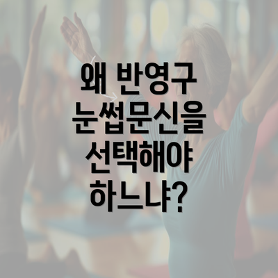 왜 반영구 눈썹문신을 선택해야 하느냐?