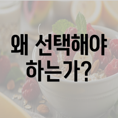 왜 선택해야 하는가?