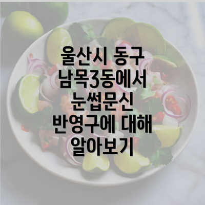 울산시 동구 남목3동에서 눈썹문신 반영구에 대해 알아보기