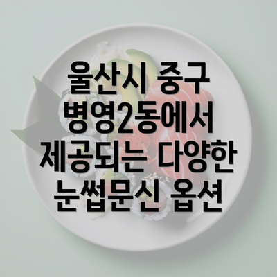 울산시 중구 병영2동에서 제공되는 다양한 눈썹문신 옵션