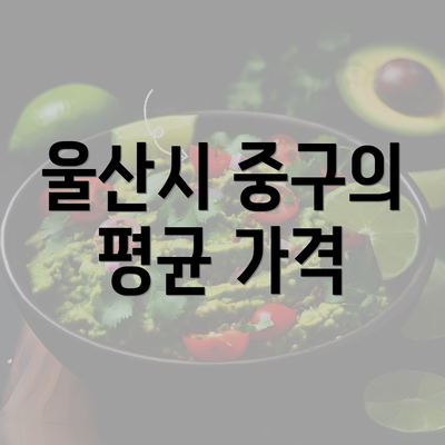 울산시 중구의 평균 가격