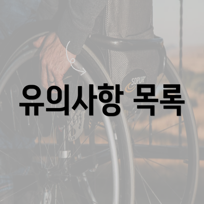 유의사항 목록