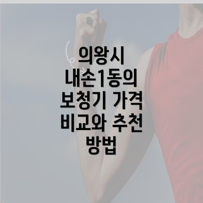 의왕시 내손1동의 보청기 가격 비교와 추천 방법