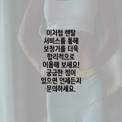 이처럼 렌탈 서비스를 통해 보청기를 더욱 합리적으로 이용해 보세요! 궁금한 점이 있으면 언제든지 문의하세요.