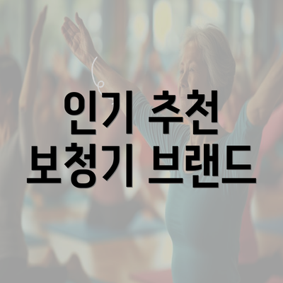 인기 추천 보청기 브랜드