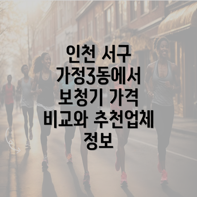 인천 서구 가정3동에서 보청기 가격 비교와 추천업체 정보