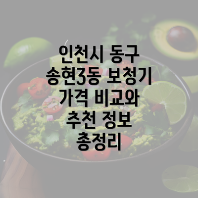 인천시 동구 송현3동 보청기 가격 비교와 추천 정보 총정리