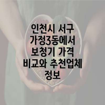 인천시 서구 가정3동에서 보청기 가격 비교와 추천업체 정보