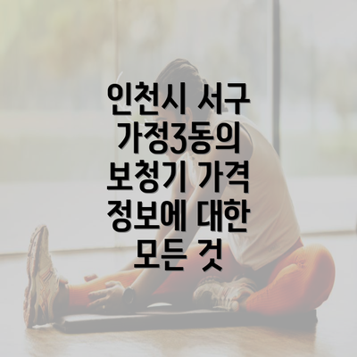 인천시 서구 가정3동의 보청기 가격 정보에 대한 모든 것