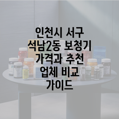 인천시 서구 석남2동 보청기 가격과 추천 업체 비교 가이드