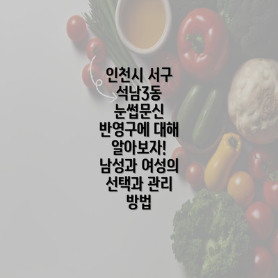 인천시 서구 석남3동 눈썹문신 반영구에 대해 알아보자! 남성과 여성의 선택과 관리 방법