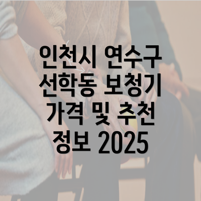 인천시 연수구 선학동 보청기 가격 및 추천 정보 2025