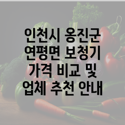 인천시 옹진군 연평면 보청기 가격 비교 및 업체 추천 안내