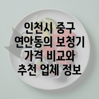 인천시 중구 연안동의 보청기 가격 비교와 추천 업체 정보