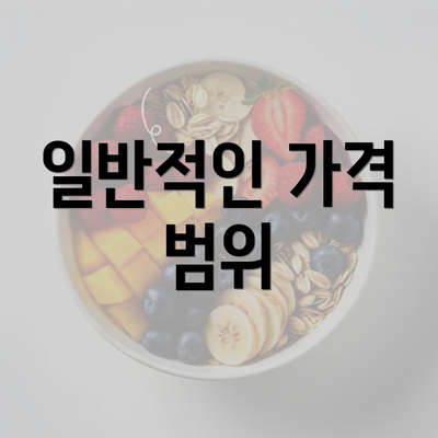 일반적인 가격 범위