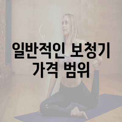 일반적인 보청기 가격 범위