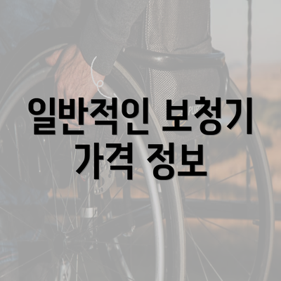 일반적인 보청기 가격 정보