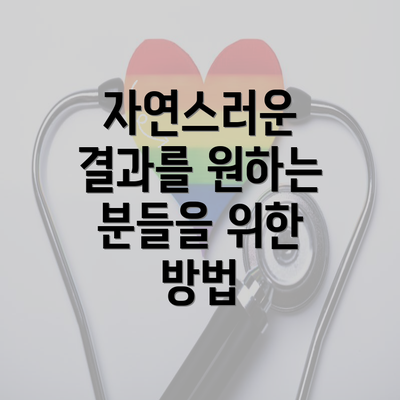 자연스러운 결과를 원하는 분들을 위한 방법