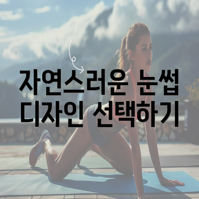 자연스러운 눈썹 디자인 선택하기