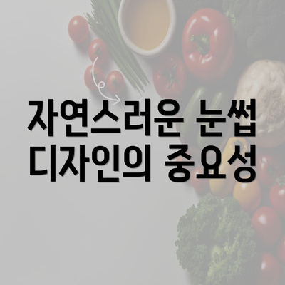 자연스러운 눈썹 디자인의 중요성