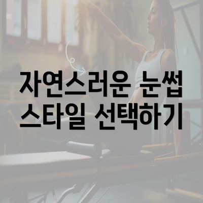 자연스러운 눈썹 스타일 선택하기