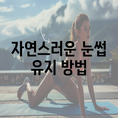 자연스러운 눈썹 유지 방법