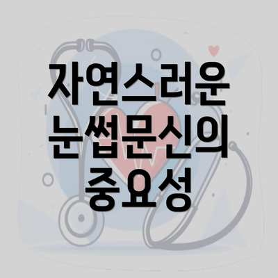 자연스러운 눈썹문신의 중요성