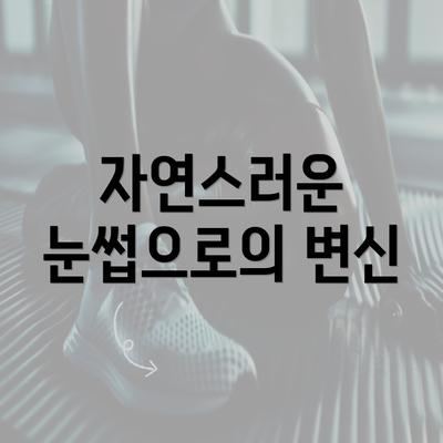 자연스러운 눈썹으로의 변신