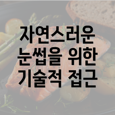 자연스러운 눈썹을 위한 기술적 접근